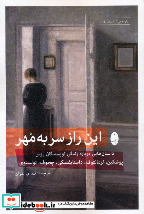 این راز سر به مهر نشر شباهنگ