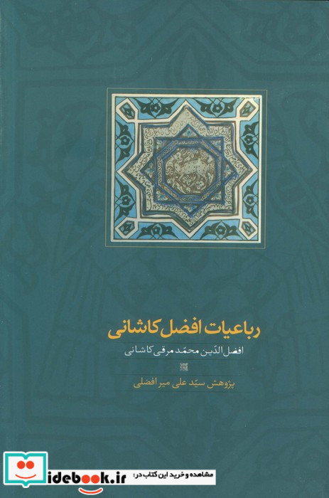 رباعیات افضل کاشانی