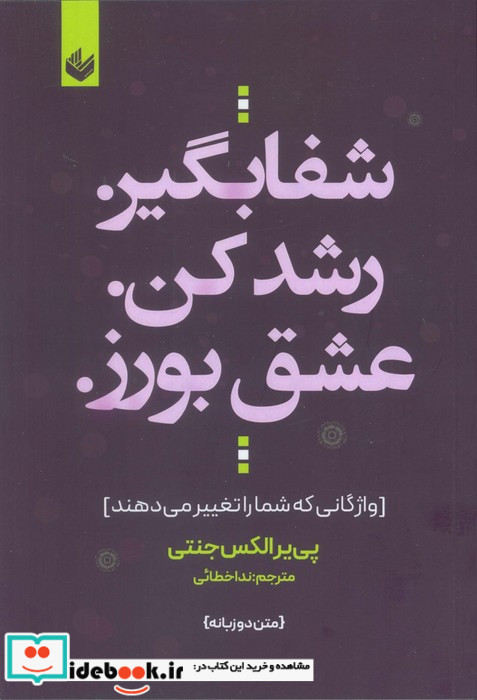 شفا بگیر رشد کن عشق بورز