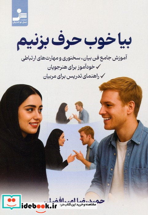 بیا خوب حرف بزنیم