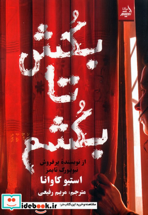 بکش تا بکشم