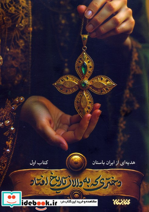 دختری که به دالان تاریخ افتاد