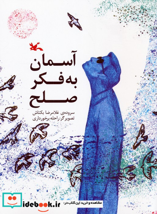 آسمان به فکر صلح