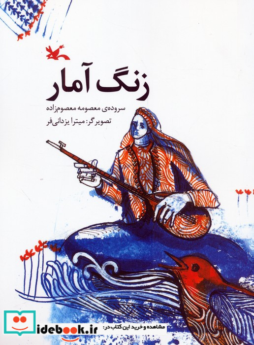 زنگ آمار