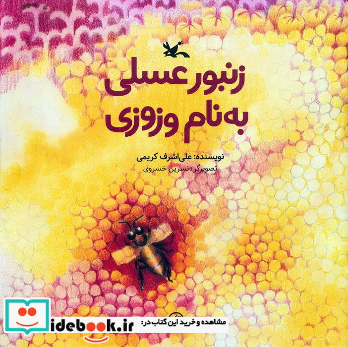 زنبور عسلی به نام وزوزی