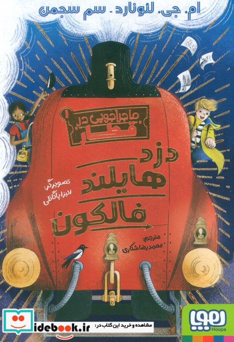 دزد هایلند فالکون