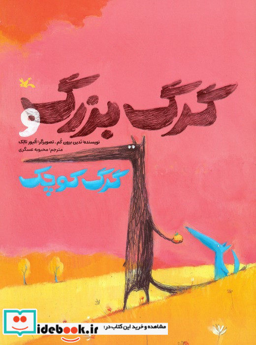 گرگ بزرگ و گرگ کوچک