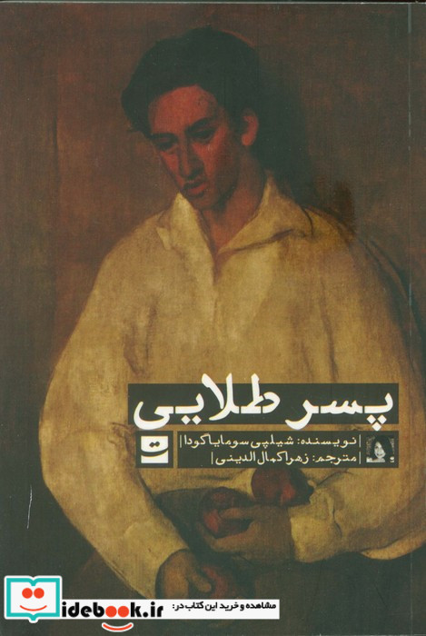 پسر طلایی