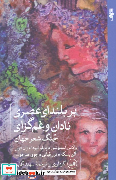 بر بلندای عصری نادان و غم گزای