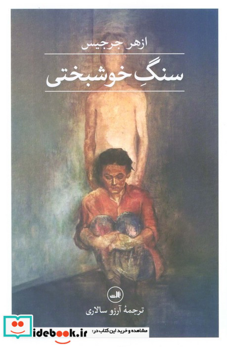 سنگ خوشبختی