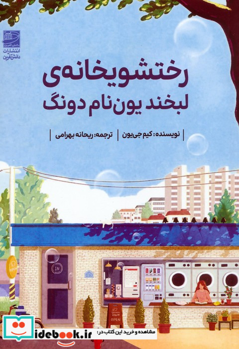 رختشویخانه ی لبخند یون نام دونگ