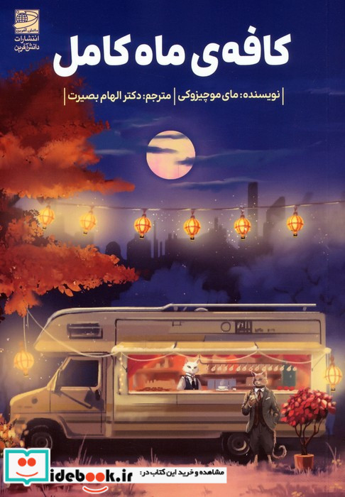 کافه ی ماه کامل نشر دانش آفرين
