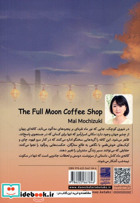 کافه ی ماه کامل نشر دانش آفرين