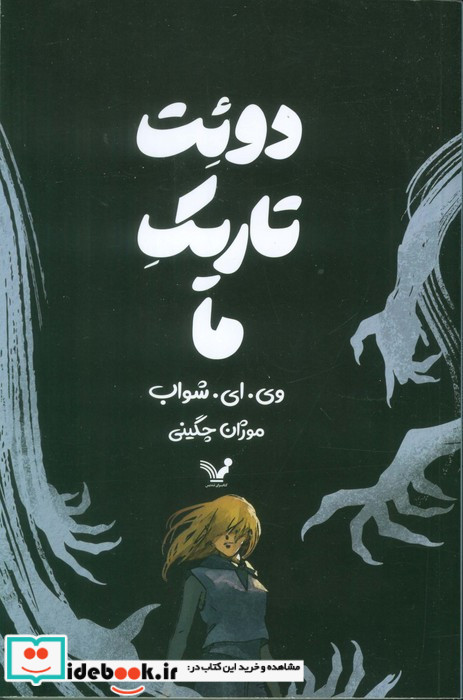 دوئت تاریک ما