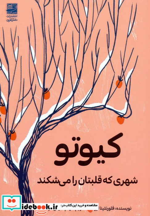 کیوتو شهری که قلبتان را می شکند