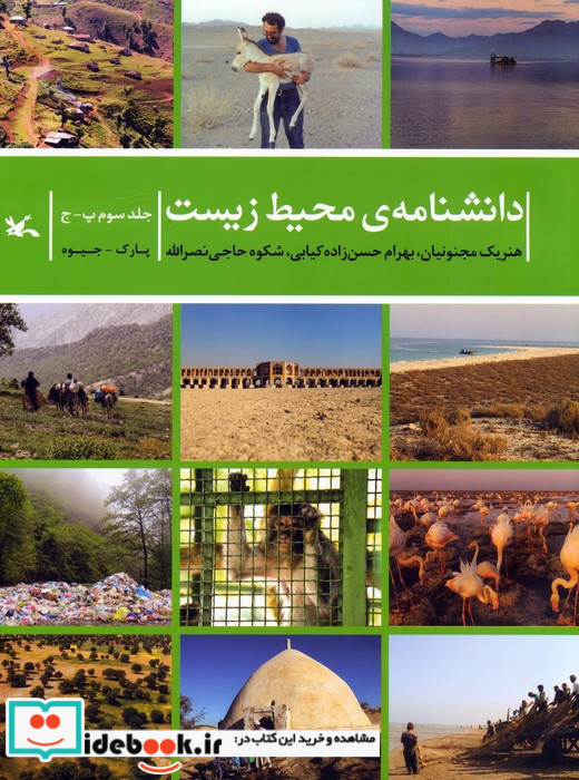 دانشنامه ی محیط زیست جلدسوم