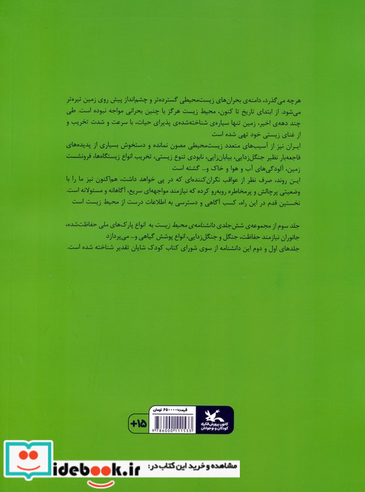 دانشنامه ی محیط زیست جلدسوم