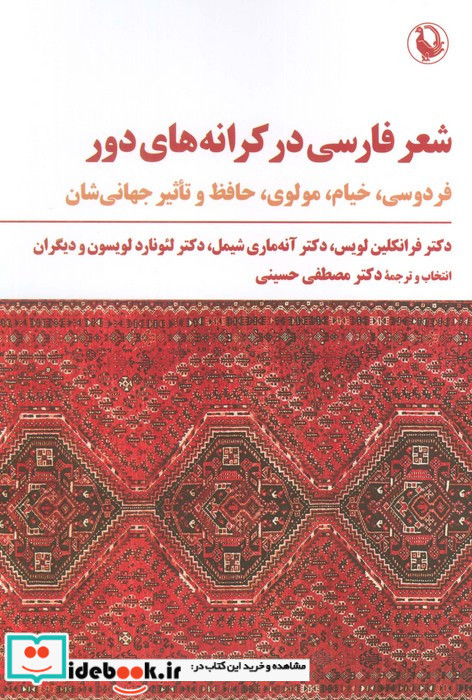 شعر فارسی در کرانه های دور