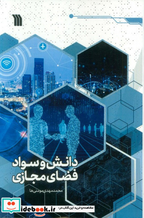 دانش و سواد فضای مجازی