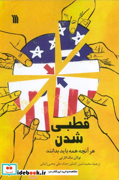 قطبی شدن هرآنچه همه باید بدانند
