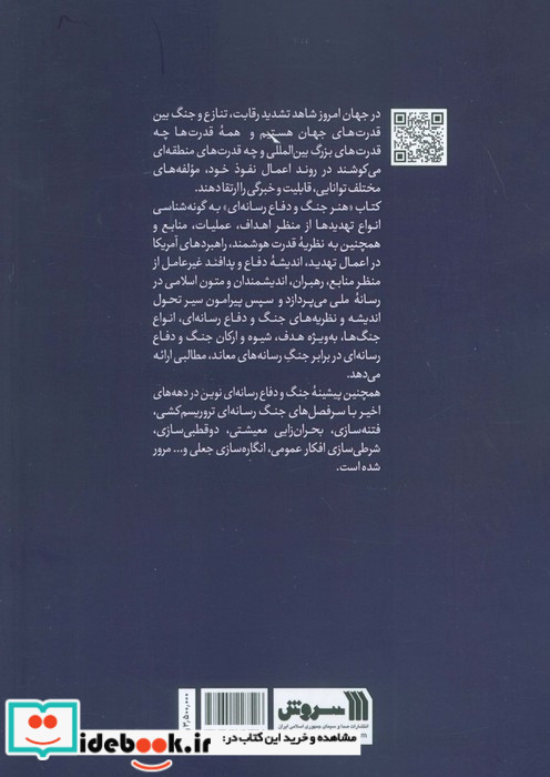 هنر جنگ و دفاع رسانه ای