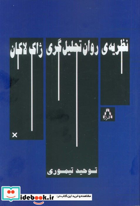 نظریه ی روان تحلیل گری ژاک لاکان