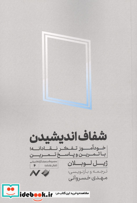 شفاف اندیشیدن