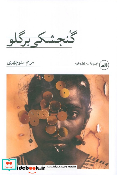 گنجشکی بر گلو