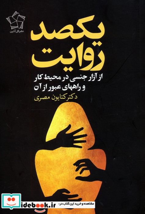 یکصد روایت از آزار جنسی در محیط کار