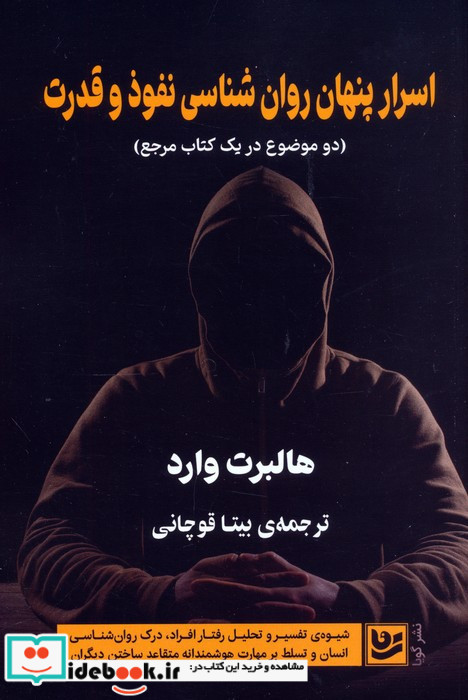 اسرار پنهان روان شناسی نفوذ و قدرت