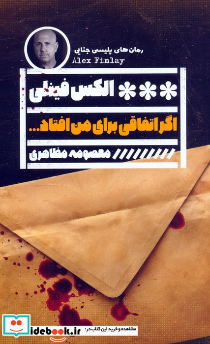 اگر اتفاقی برای من افتاد