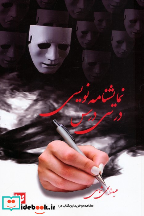 نمایشنامه نویسی در سی درس