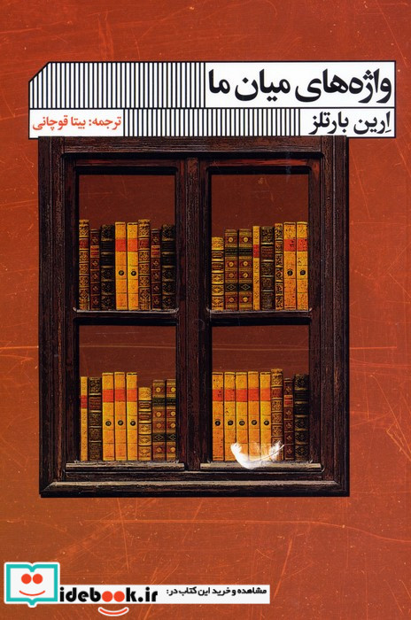 واژه های میان ما