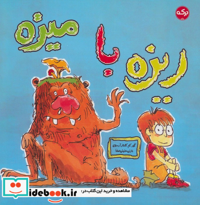 ریزه با میزه