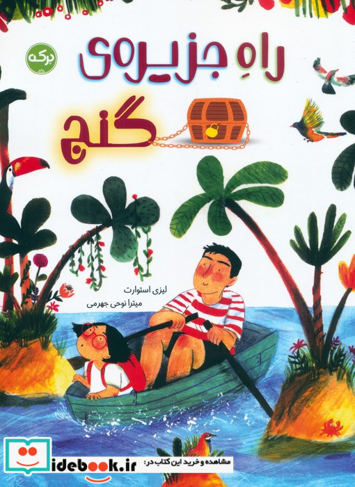 راه جزیره ی گنج