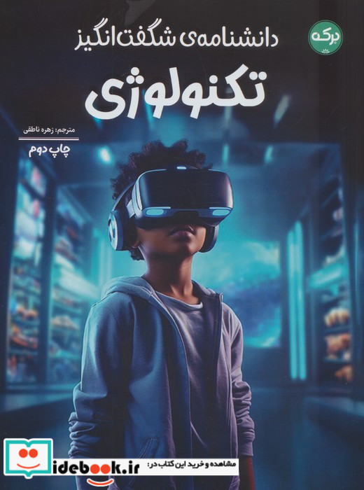 دانشنامه ی شگفت انگیز تکنولوژی