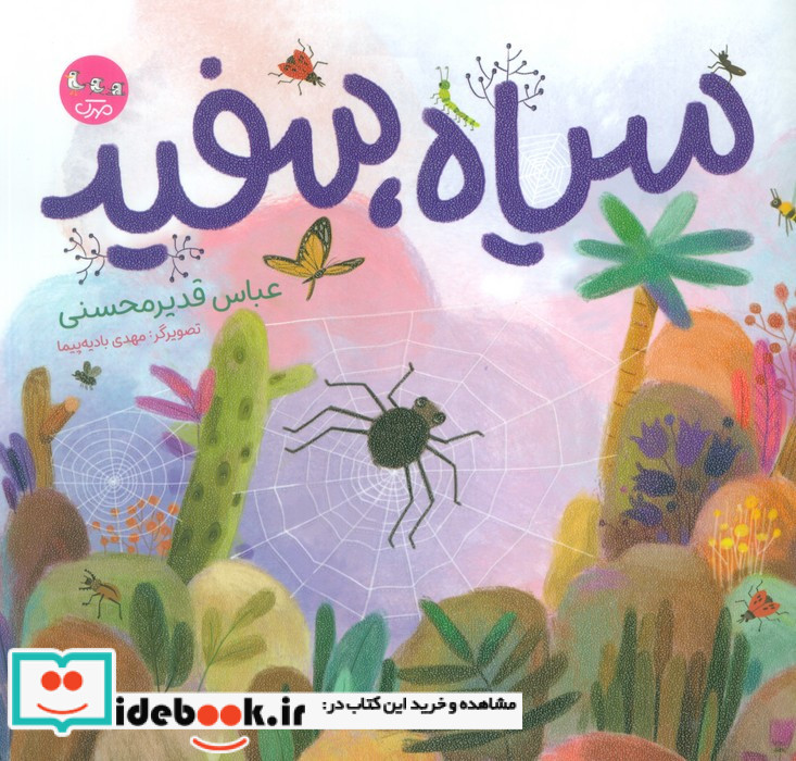 سیاه سفید نشر سوره مهر