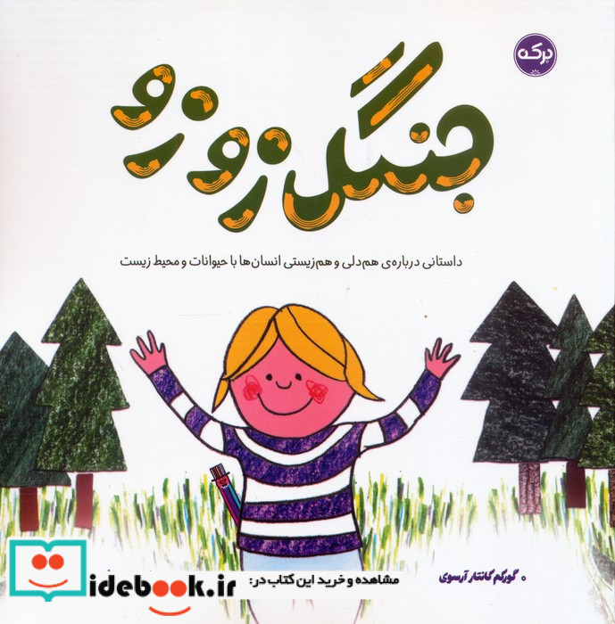 جنگل زوزو