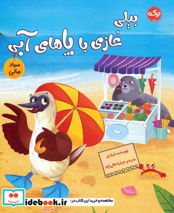 بیلی غازی با پاهای آبی