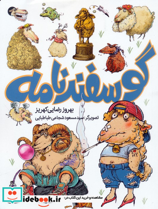 گوسفندنامه