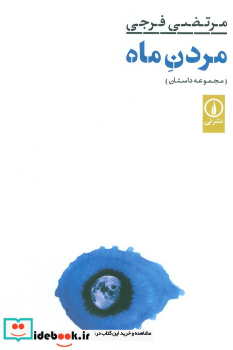 مردن ماه