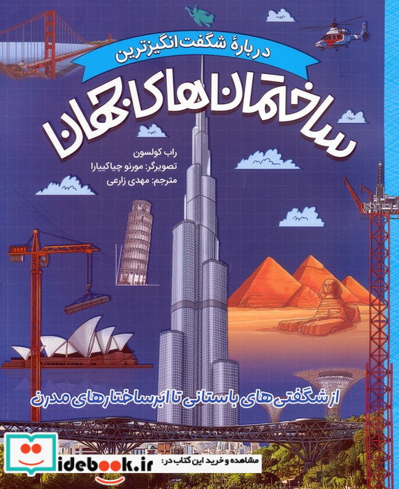 درباره شگفت انگیزترین ساختمان های جهان