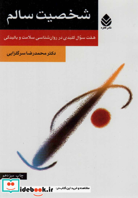 شخصیت سالم نشر قطره