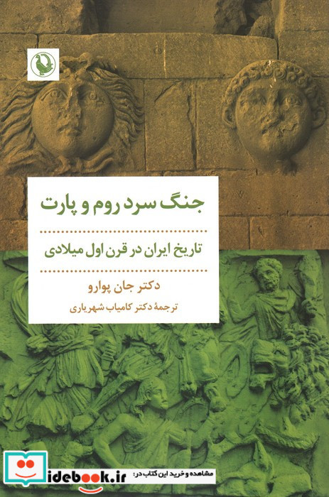 جنگ سرد روم و پارت شمیز،رقعی،مروارید