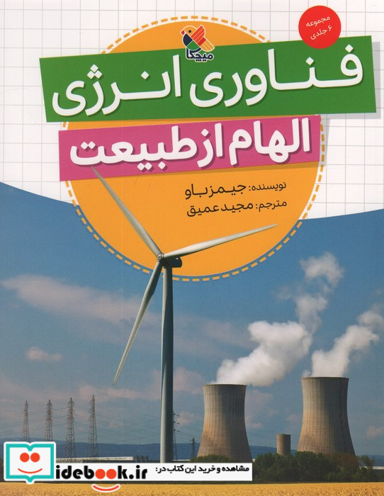 الهام از طبیعت فناوری انرژی