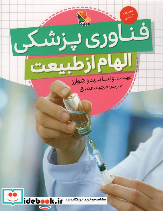 الهام از طبیعت فناوری پزشکی