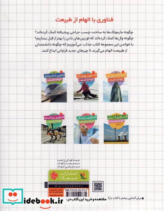 الهام از طبیعت فناوری پزشکی