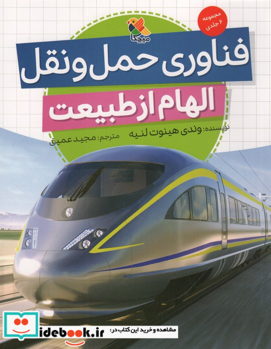 الهام از طبیعت فناوری حمل و نقل