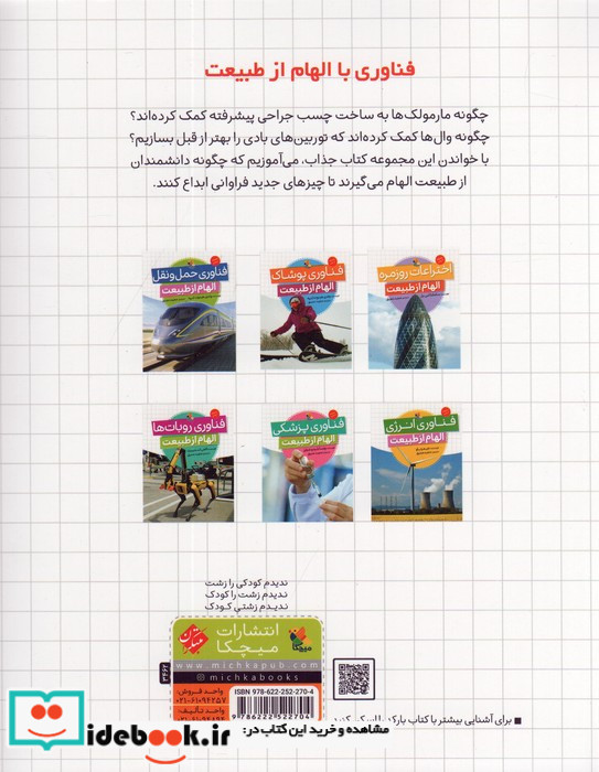 الهام از طبیعت فناوری حمل و نقل