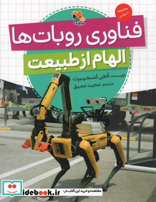 الهام از طبیعت فناوری روبات ها